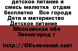 детское питание и смесь малютка  отдам бесплатно - Все города Дети и материнство » Детское питание   . Московская обл.,Звенигород г.